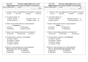 Тест №1         ... Тест №1         ... Орфографические задачи, которые легко решить.