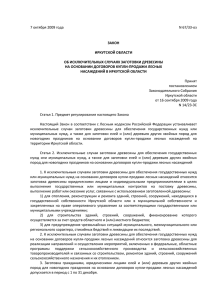 Закон Иркутской области от 07.10.2009 N 67/33-оз
