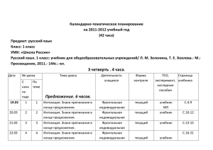 Календарно-тематическое планирование на 2011-2012 учебный год (42 часа) Предмет: русский язык