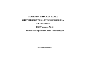 ТЕХНОЛОГИЧЕСКАЯ КАРТА ОТКРЫТОГО УРОКА РУССКОГО ЯЗЫКА в 1 «В» классе