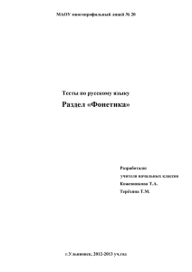 Раздел «Фонетика»  Тесты по русскому языку