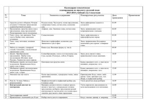 Календарно-тематическое планирование по предмету русский язык 2013-2014 учебный год 1 полугодие Планируемые результаты