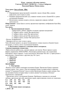 План – конспект обучение грамоте Учителя ОГСКОУ СКОШ №1 г. Усолье-Сибирское
