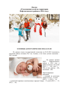 О положении детей на территории Нефтеюгнского района в