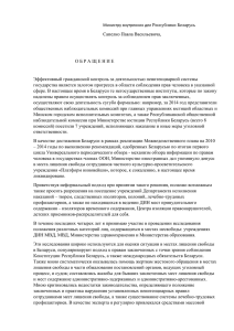 Обращение Павла Сапелко в Министерство внутренних дел