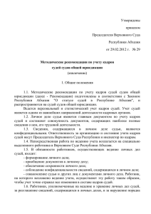 Утверждены приказом Председателя Верховного Суда Республики Абхазия