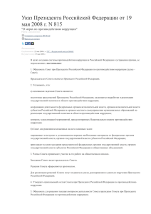 Указ Президента Российской Федерации от 19 мая 2008 г. N 815