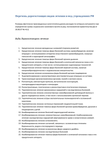 Перечень дорогостоящих видов лечения в мед. учреждениях РФ