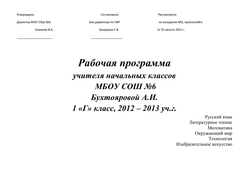 Утверждать г. Согласовано утверждено. Рассмотрено согласовано утверждено рабочая программа. Согласовано с директором. Шапочка рассмотрено согласовано утверждено.