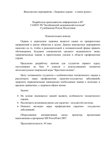 Внеклассное мероприятие «Здоровое сердце – в твоих руках