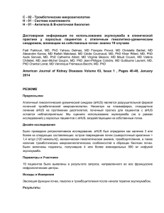Тромботические микроангиопатии C - 02 - Система комплемента H - 01 -
