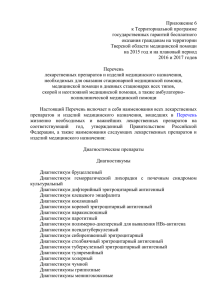 Приложение 6 к Территориальной программе государственных гарантий бесплатного оказания гражданам на территории