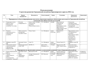 План работы Совета Гражданской ассамблеи Красноярского