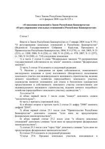 Текст Закона Республики Башкортостан от 6 февраля 2008 года № 525-з