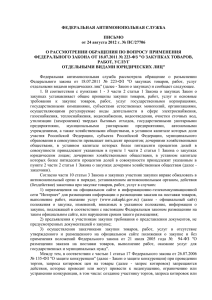 Письмо ФАС России от 24 августа 2012 г. № ПС/27706 О