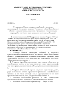 ПА № 180 от 28.12.2015 г. - Официальный сайт Буготакского