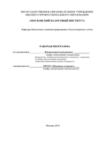 Приложение 10 - Московский налоговый институт