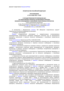 Постановление Правительства РФ от 29.10.2010 №865 – О гос