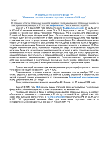 Изменения для плательщиков страховых взносов в 2014 году