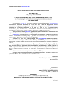 Постановление Правительства ЯНАО от 25 декабря 2014 г. N