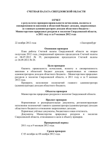 Отчет - Счетная палата Свердловской области