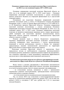 Основные направления налоговой политики Иркутской области