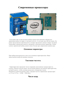 Современные процессоры - Профессиональный лицей №3