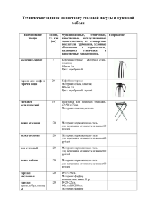 Техническое задание на поставку столовой посуды и кухонной мебели