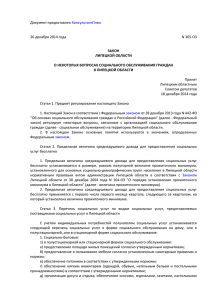 Закон Липецкой области от 26.12.2014 г. № 365