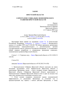 Закон Иркутской области № 25-оз " О программе социально