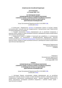 ПРАВИТЕЛЬСТВО РОССИЙСКОЙ ФЕДЕРАЦИИ ПОСТАНОВЛЕНИЕ от 25 января 2008 г. N 29