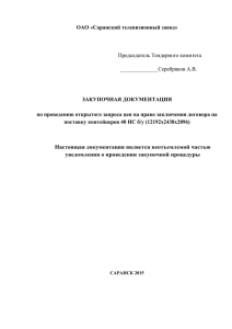 Закупочная документация - ОАО Саранский телевизионный завод