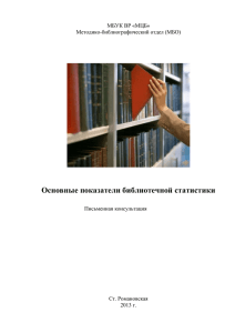 Основные показатели библиотечной статистики МБУК ВР «МЦБ» Методико-библиографический отдел (МБО)