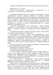 Особенности современной казахстанской модели экономического роста  Кажиева Ж.Х., к.э.н., доцент