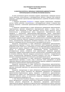 17.03.2014 (Указ Президента Республики Беларусь № 128 О нек