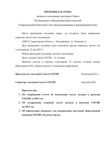 ПРОТОКОЛ № 15/2014 заочного голосования заседания Совета