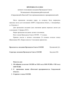 ПРОТОКОЛ заседания Президиума Совета СОСПП от 13. 02. 2015
