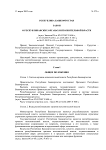 Закон Республики Башкортостан от 13.03.2003 № 472-з