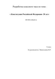Разработка классного часа по теме:  « Конституция Российской Федерации- 20 лет»