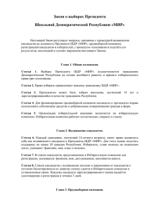 Закон о выборах Президента ШДР "МИР"