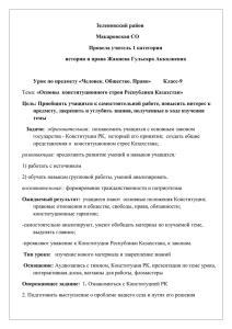 Основы конституционного строя Республики Казахстан