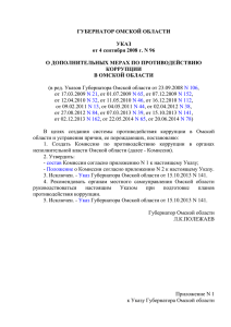 Указ Губернатора Омской области от 4 сентября 2008 года № 96