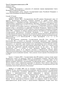 Тема 12. Законодательная власть в РФ Лекции (2 часа