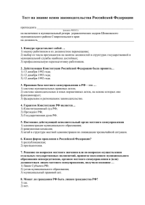 Тест на знание основ законодательства Российской Федерации