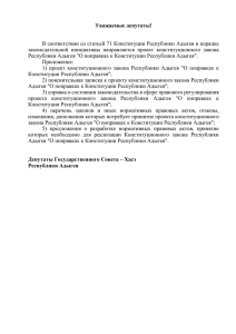О поправках к Конституции Республики Адыгея