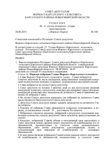 Изменения в Регламент Совета депутатов