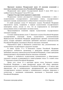 Президент  подписал  Федеральный  закон  «О ... отдельные законодательные акты Российской Федерации».