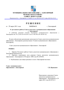 Регламент работы Совета депутатов