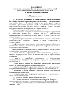Положение о комиссии - Совет муниципальных образований