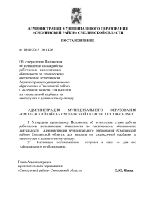 1426 docx - Администрация Смоленского района